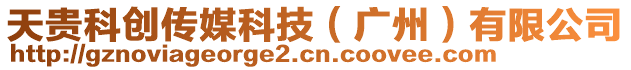 天貴科創(chuàng)傳媒科技（廣州）有限公司