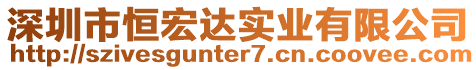 深圳市恒宏達(dá)實(shí)業(yè)有限公司