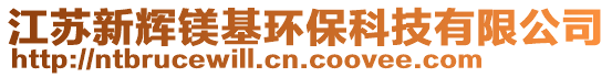 江蘇新輝鎂基環(huán)保科技有限公司