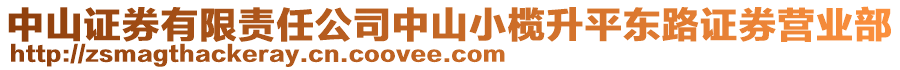 中山證券有限責任公司中山小欖升平東路證券營業(yè)部