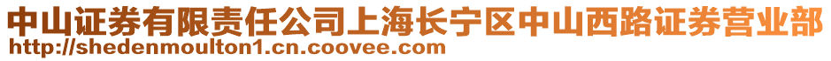 中山證券有限責任公司上海長寧區(qū)中山西路證券營業(yè)部