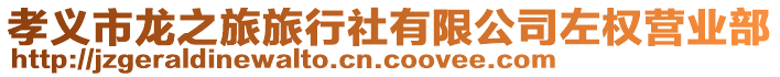 孝義市龍之旅旅行社有限公司左權(quán)營(yíng)業(yè)部