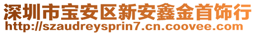 深圳市寶安區(qū)新安鑫金首飾行