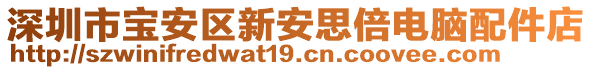 深圳市寶安區(qū)新安思倍電腦配件店