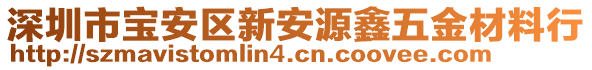 深圳市寶安區(qū)新安源鑫五金材料行