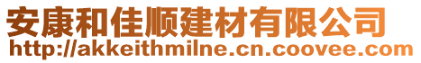 安康和佳順建材有限公司