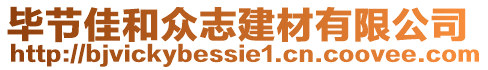 畢節(jié)佳和眾志建材有限公司