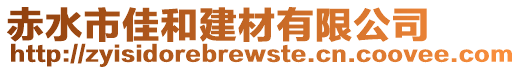 赤水市佳和建材有限公司