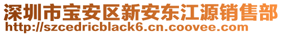 深圳市宝安区新安东江源销售部