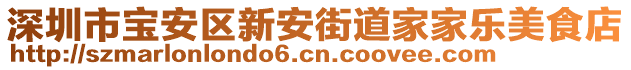 深圳市寶安區(qū)新安街道家家樂美食店