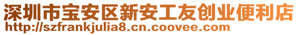 深圳市宝安区新安工友创业便利店