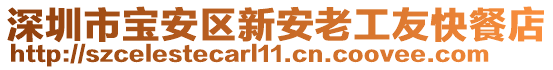 深圳市宝安区新安老工友快餐店