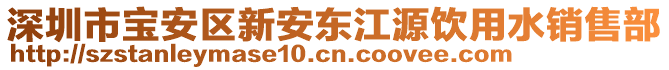 深圳市寶安區(qū)新安東江源飲用水銷售部