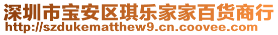 深圳市寶安區(qū)琪樂家家百貨商行