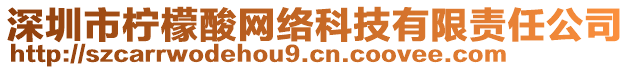 深圳市檸檬酸網(wǎng)絡(luò)科技有限責(zé)任公司