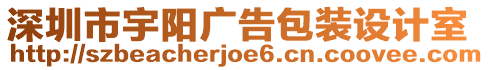 深圳市宇陽廣告包裝設計室