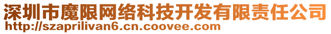 深圳市魔限网络科技开发有限责任公司