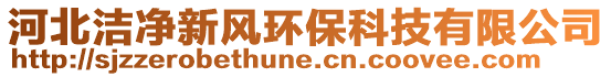 河北洁净新风环保科技有限公司