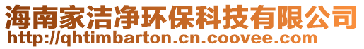 海南家潔凈環(huán)?？萍加邢薰? style=