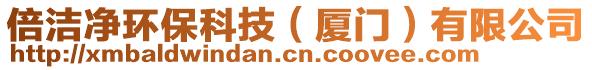 倍潔凈環(huán)?？萍迹◤B門(mén)）有限公司