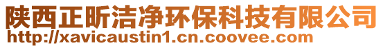 陜西正昕潔凈環(huán)保科技有限公司