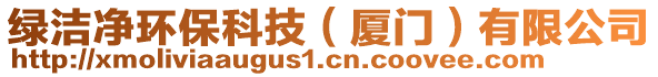 綠潔凈環(huán)保科技（廈門）有限公司