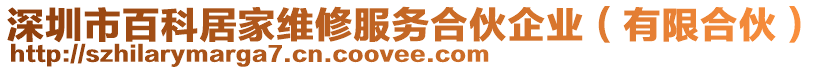 深圳市百科居家維修服務(wù)合伙企業(yè)（有限合伙）