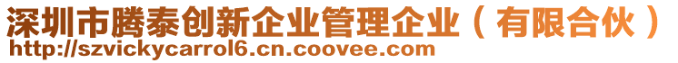 深圳市騰泰創(chuàng)新企業(yè)管理企業(yè)（有限合伙）