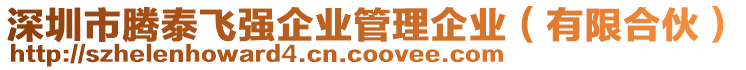 深圳市騰泰飛強(qiáng)企業(yè)管理企業(yè)（有限合伙）