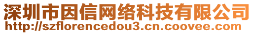 深圳市因信網(wǎng)絡(luò)科技有限公司