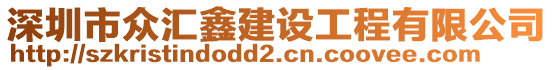 深圳市眾匯鑫建設(shè)工程有限公司