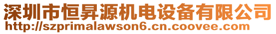 深圳市恒昇源機電設(shè)備有限公司