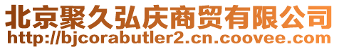 北京聚久弘慶商貿(mào)有限公司