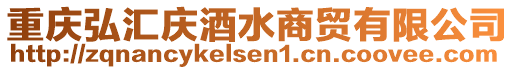 重慶弘?yún)R慶酒水商貿(mào)有限公司