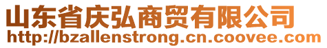 山東省慶弘商貿有限公司