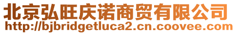 北京弘旺慶諾商貿(mào)有限公司