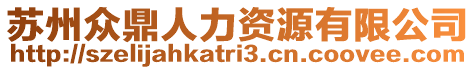 蘇州眾鼎人力資源有限公司