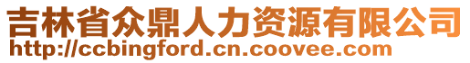 吉林省众鼎人力资源有限公司