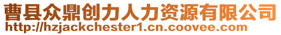 曹縣眾鼎創(chuàng)力人力資源有限公司