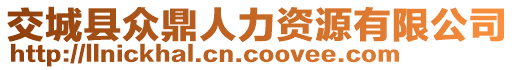 交城縣眾鼎人力資源有限公司