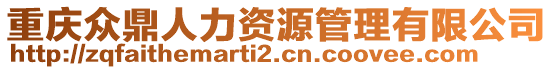 重慶眾鼎人力資源管理有限公司