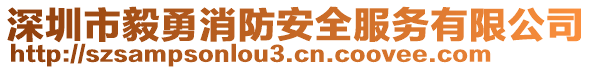 深圳市毅勇消防安全服務(wù)有限公司