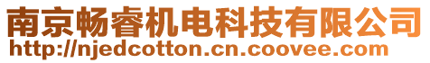 南京暢睿機電科技有限公司