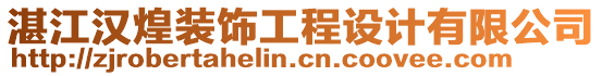 湛江漢煌裝飾工程設(shè)計(jì)有限公司