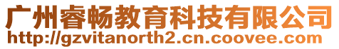 廣州睿暢教育科技有限公司