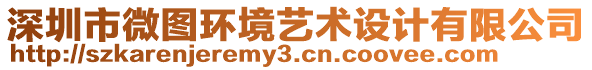 深圳市微圖環(huán)境藝術設計有限公司