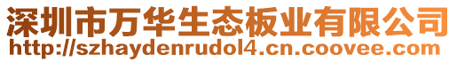 深圳市萬華生態(tài)板業(yè)有限公司