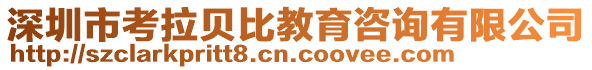 深圳市考拉贝比教育咨询有限公司