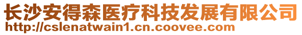 长沙安得森医疗科技发展有限公司