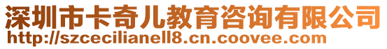 深圳市卡奇兒教育咨詢有限公司